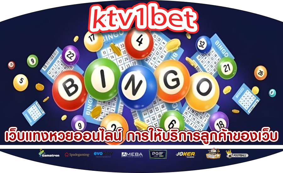 เว็บแทงหวยออนไลน์ การให้บริการลูกค้าของเว็บ