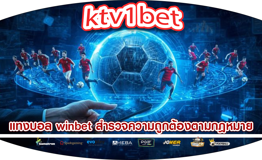 แทงบอล winbet สำรวจความถูกต้องตามกฎหมาย