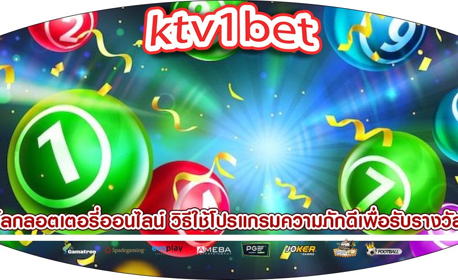 โลกลอตเตอรี่ออนไลน์ วิธีใช้โปรแกรมความภักดีเพื่อรับรางวัล