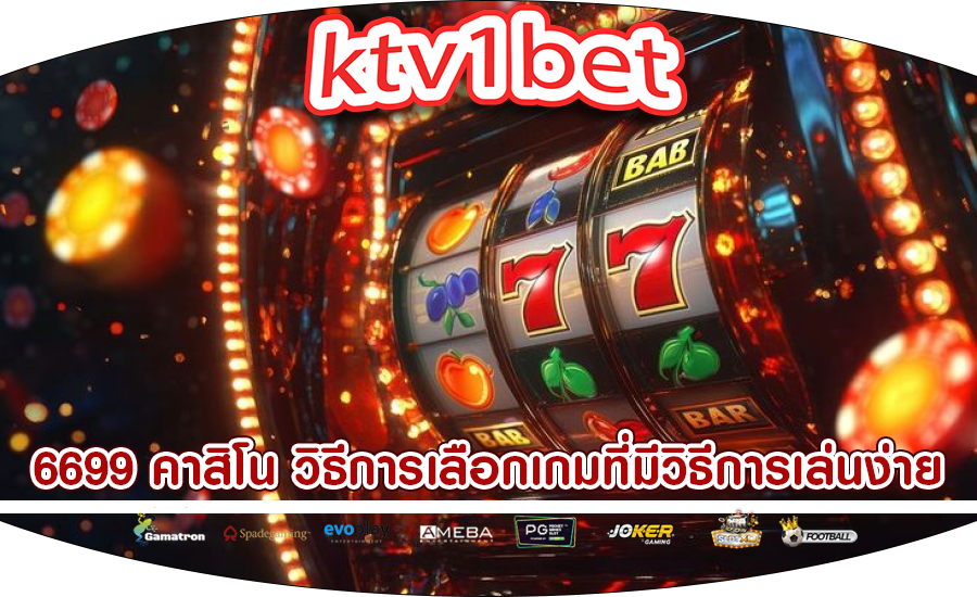 6699 คาสิโน วิธีการเลือกเกมที่มีวิธีการเล่นง่าย