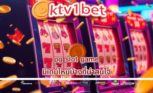 pg slot game มีเกมไหนบ้างที่น่าสนใจ