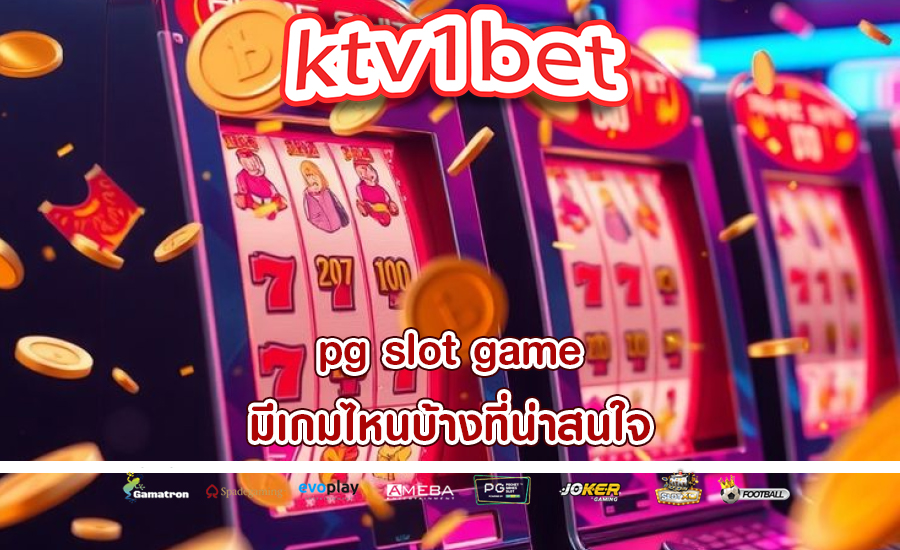 pg slot game มีเกมไหนบ้างที่น่าสนใจ