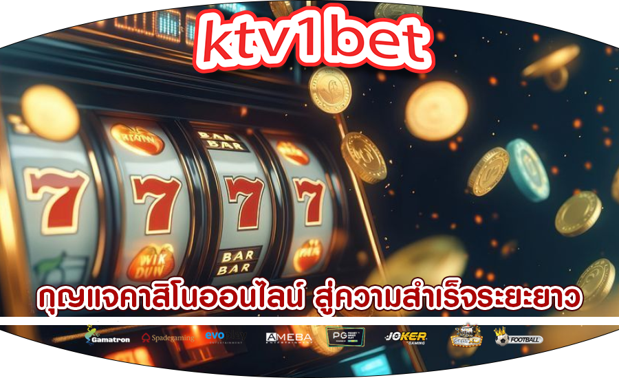 กุญแจคาสิโนออนไลน์ สู่ความสำเร็จระยะยาวและรางวัลใหญ่