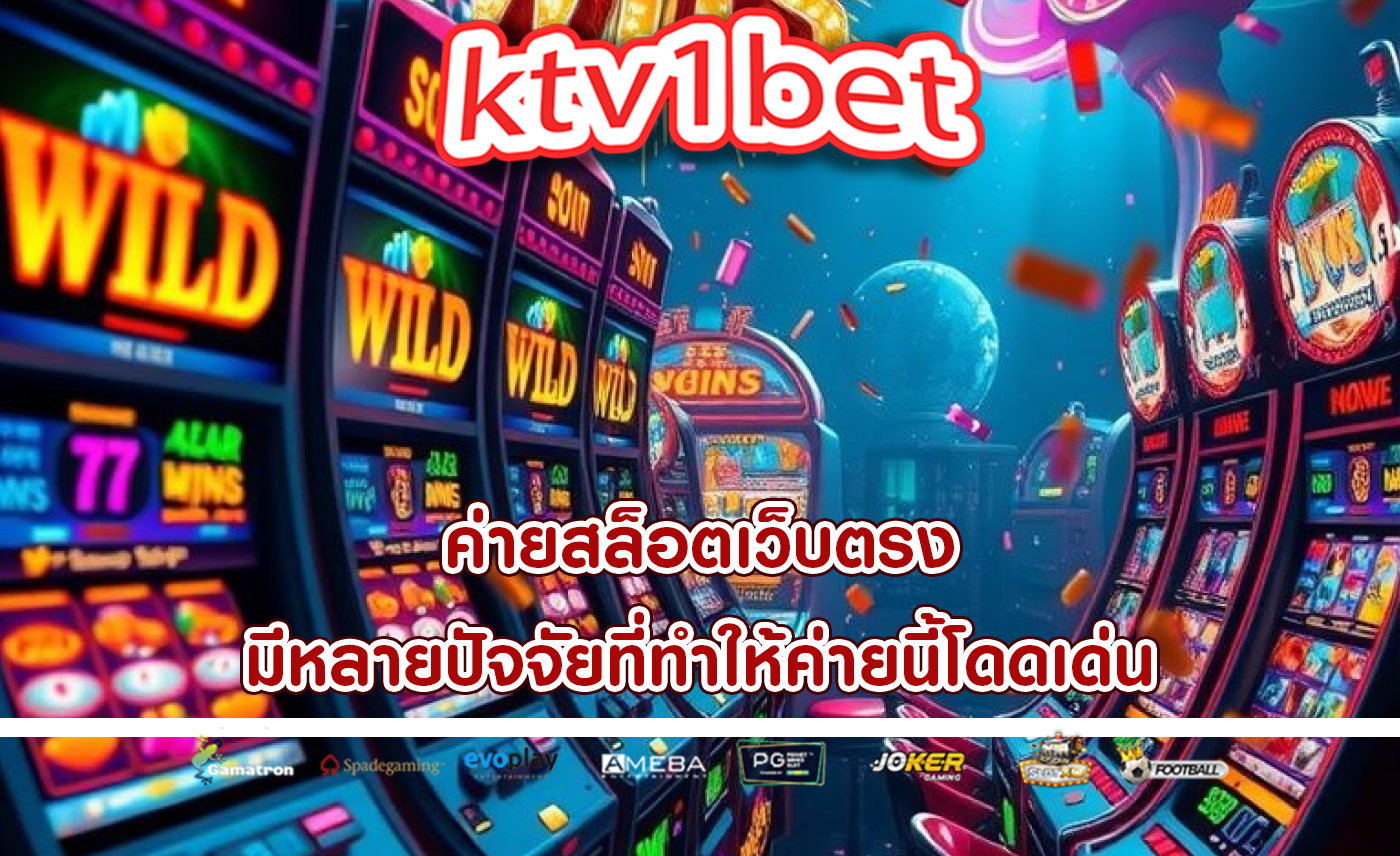 ค่ายสล็อตเว็บตรง มีหลายปัจจัยที่ทำให้ค่ายนี้โดดเด่น