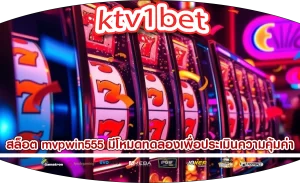 สล็อต mvpwin555 มีโหมดทดลองเพื่อประเมินความคุ้มค่า