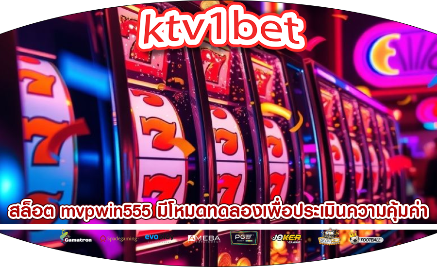 สล็อต mvpwin555 มีโหมดทดลองเพื่อประเมินความคุ้มค่า