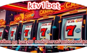 สล็อต pg lucky88 เกมที่มีโอกาสจ่ายเงินบ่อยที่สุด