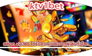 สล็อต vip365 ได้รับความนิยมจากผู้เล่นทั่วโลก