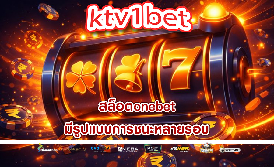 สล็อตonebet มีรูปแบบการชนะหลายรอบ