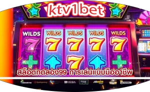 สล็อตทดลอง99 การเล่นแบบมืออาชีพ