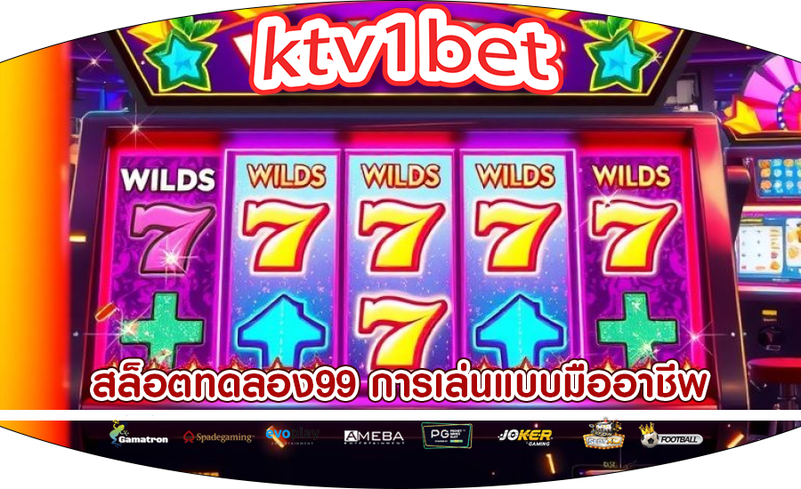 สล็อตทดลอง99 การเล่นแบบมืออาชีพ