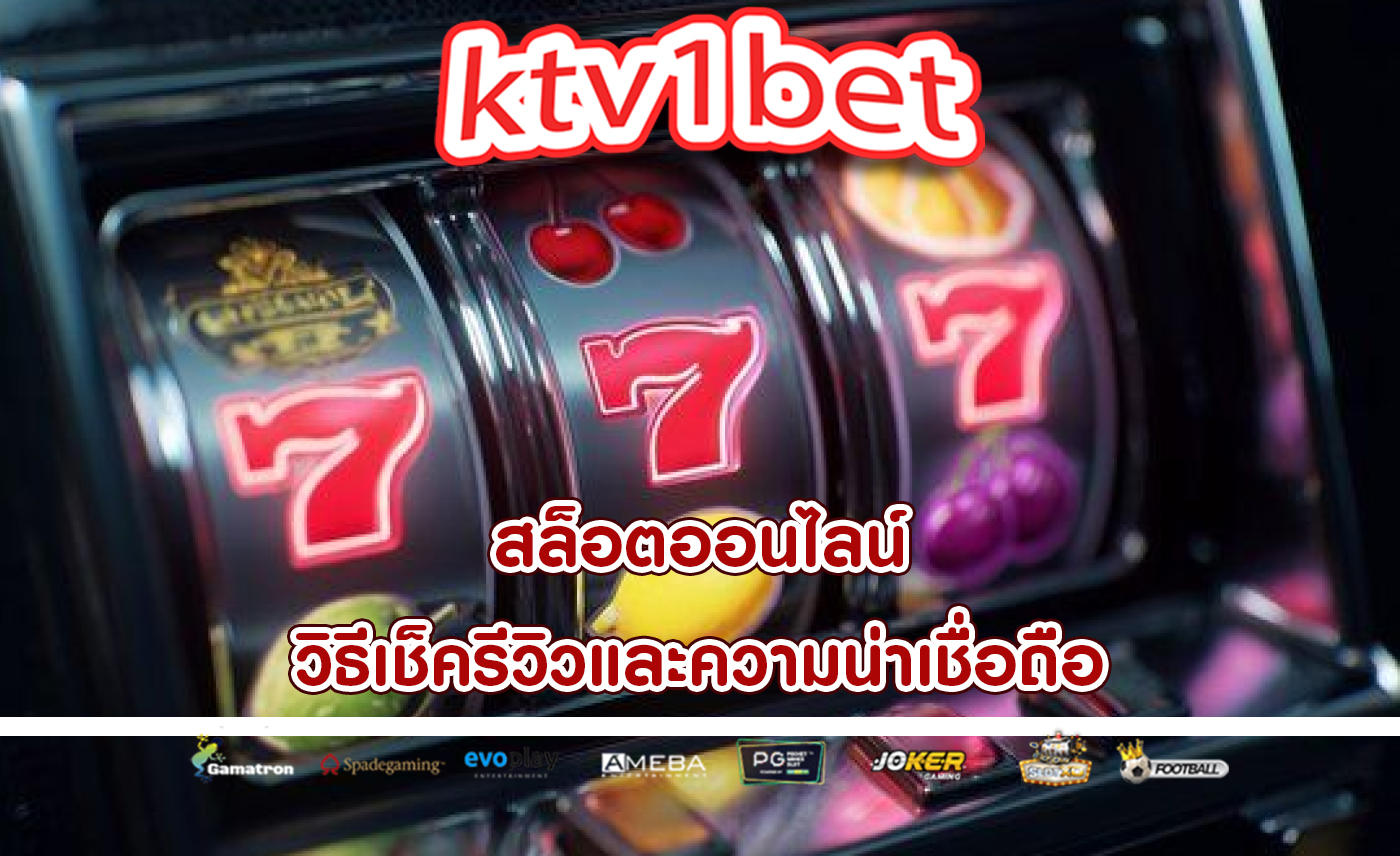 สล็อตออนไลน์ วิธีเช็ครีวิวและความน่าเชื่อถือ