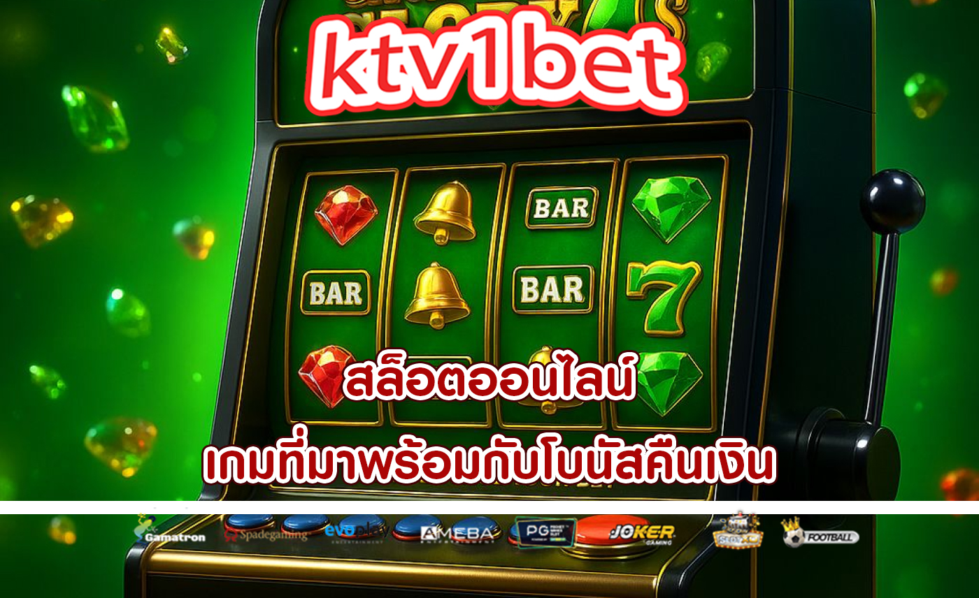 สล็อตออนไลน์ เกมที่มาพร้อมกับโบนัสคืนเงิน