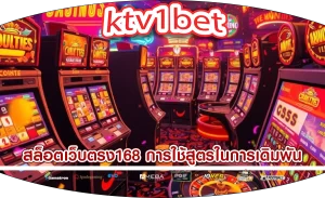 สล็อตเว็บตรง168 การใช้สูตรในการเดิมพัน