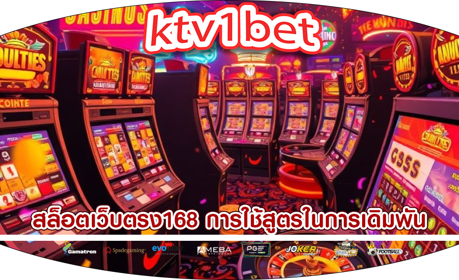 สล็อตเว็บตรง168 การใช้สูตรในการเดิมพัน