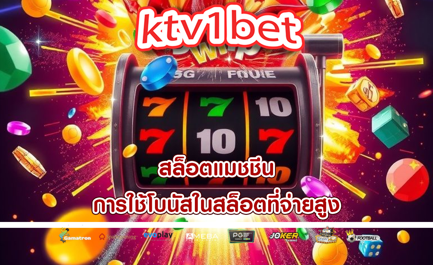 สล็อตแมชชีน การใช้โบนัสในสล็อตที่จ่ายสูง