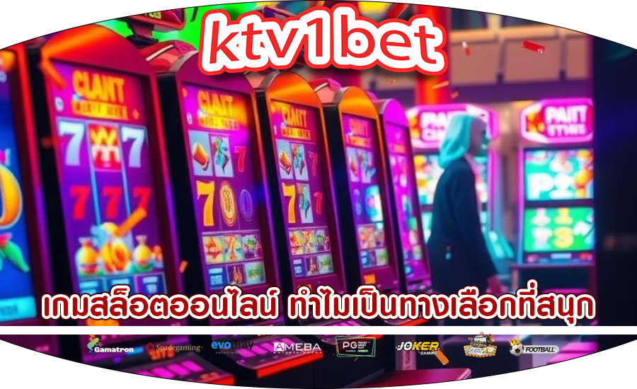 เกมสล็อตออนไลน์ ทำไมเป็นทางเลือกที่สนุกและตื่นเต้น