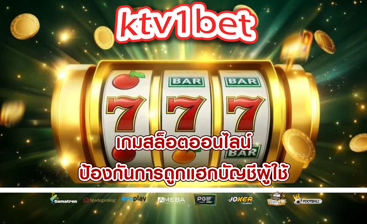 เกมสล็อตออนไลน์ ป้องกันการถูกแฮกบัญชีผู้ใช้