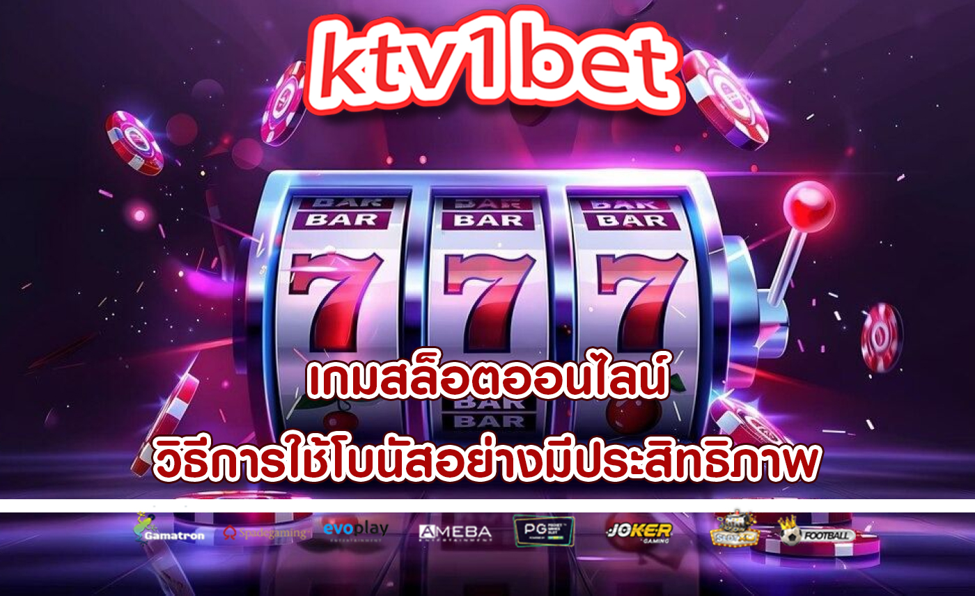 เกมสล็อตออนไลน์ วิธีการใช้โบนัสอย่างมีประสิทธิภาพ