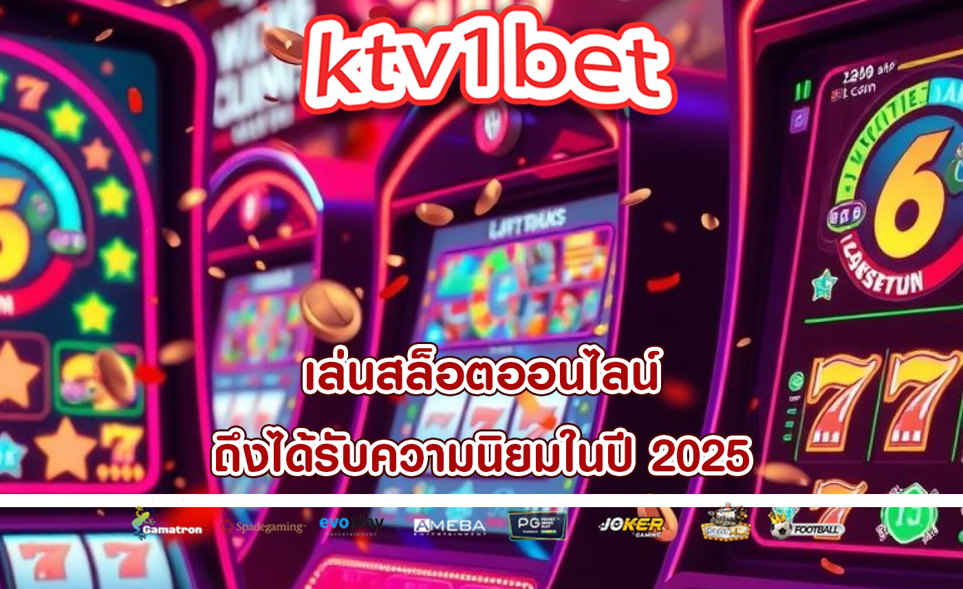 เล่นสล็อตออนไลน์ ถึงได้รับความนิยมในปี 2025