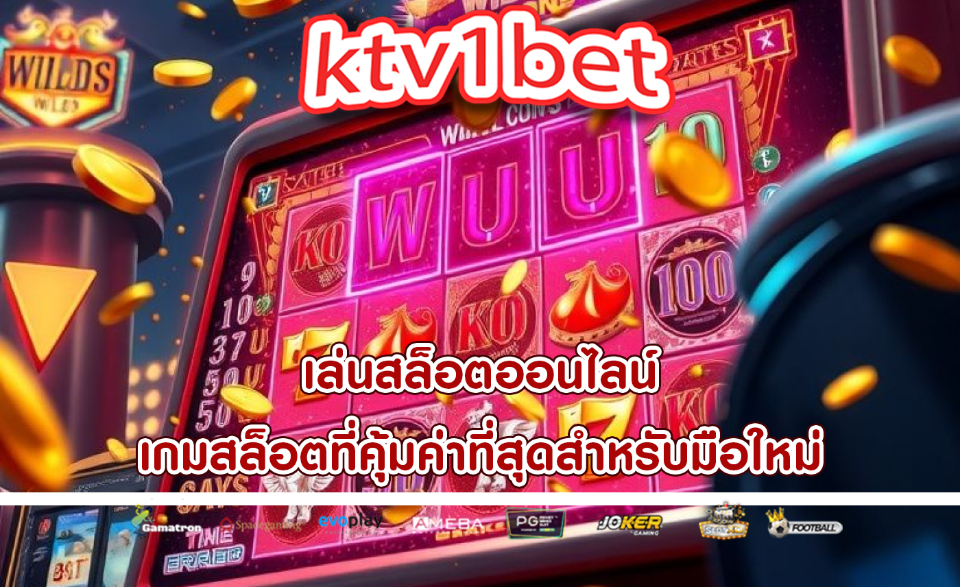 เล่นสล็อตออนไลน์ เกมสล็อตที่คุ้มค่าที่สุดสำหรับมือใหม่
