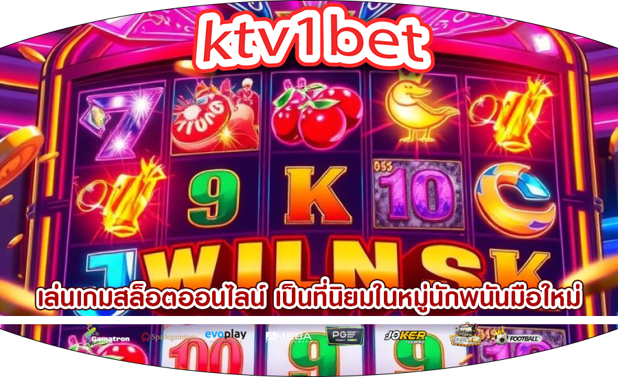 เล่นเกมสล็อตออนไลน์ เป็นที่นิยมในหมู่นักพนันมือใหม่