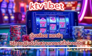 เว็บสล็อต แตกดีๆ วิธีการปรับตัวในสถานการณ์ที่ไม่คาดคิด