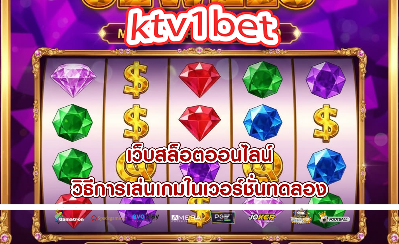 เว็บสล็อตออนไลน์ วิธีการเล่นเกมในเวอร์ชั่นทดลอง