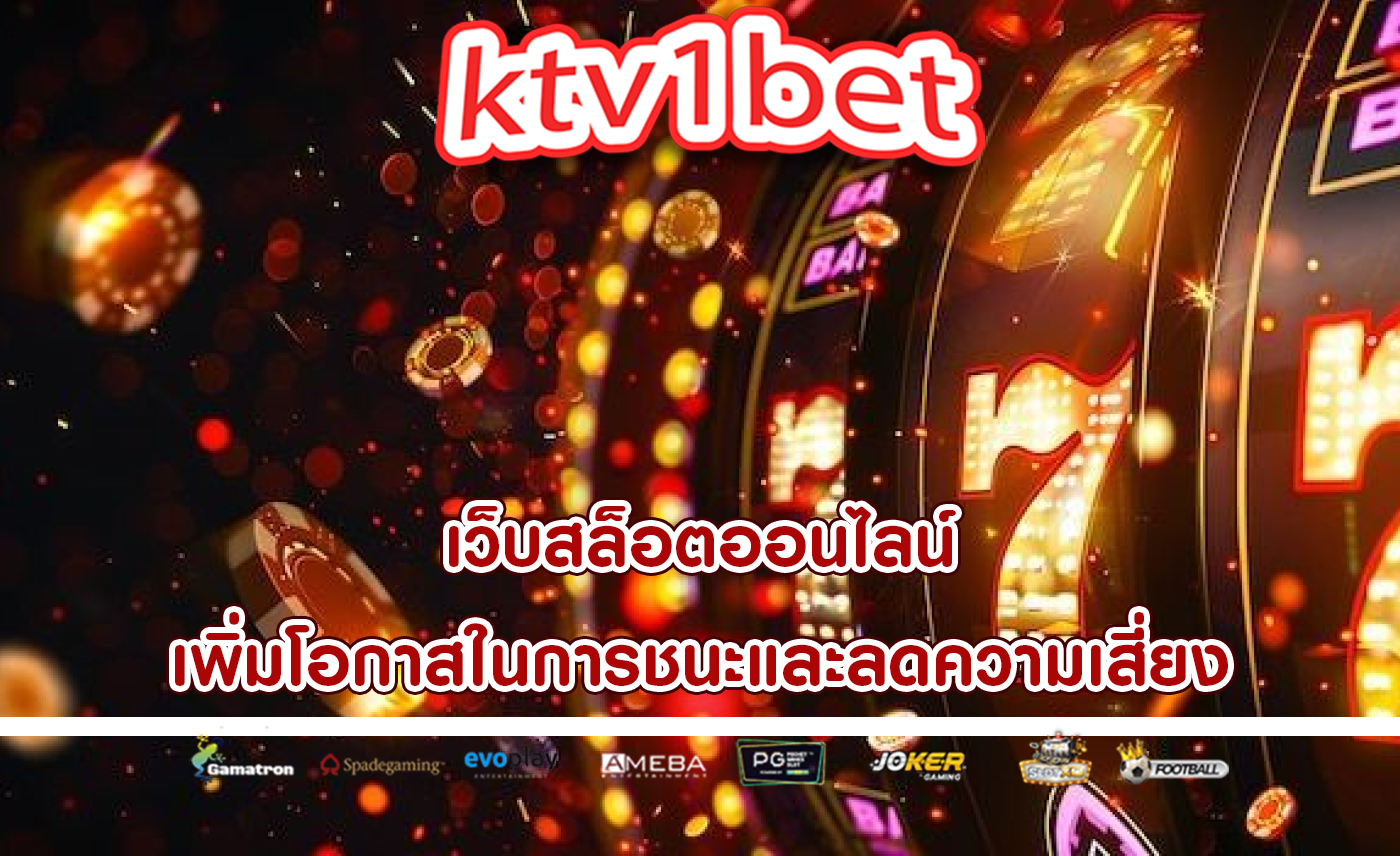 เว็บสล็อตออนไลน์ เพิ่มโอกาสในการชนะและลดความเสี่ยง