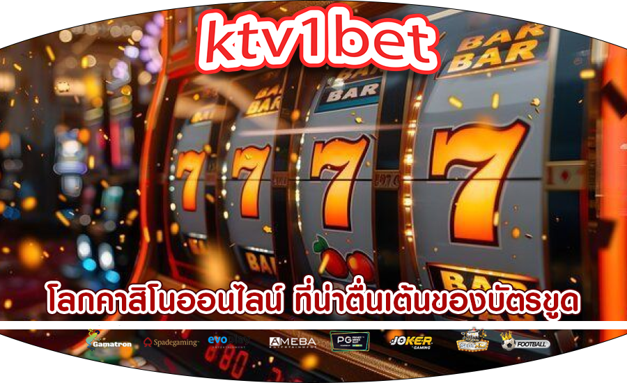 โลกคาสิโนออนไลน์ ที่น่าตื่นเต้นของบัตรขูดและรางวัลใหญ่