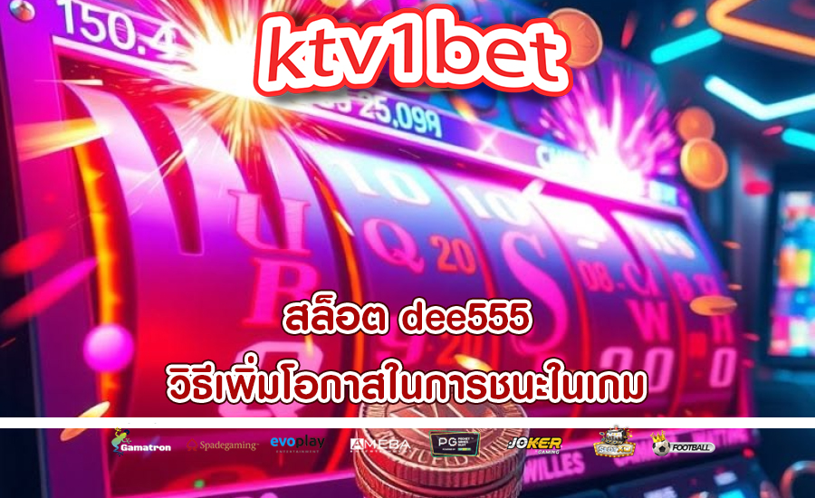 สล็อต dee555 วิธีเพิ่มโอกาสในการชนะในเกม