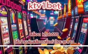 สล็อต khab555 วิธีการเล่นสล็อตเพื่อกำไรระยะยาว