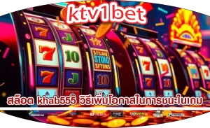 สล็อต khab555 วิธีเพิ่มโอกาสในการชนะในเกม