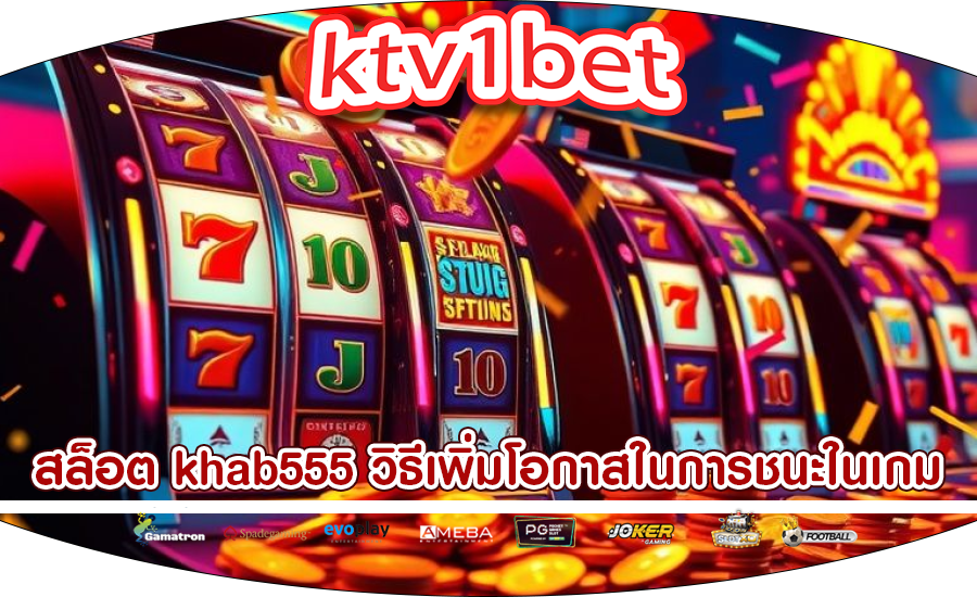 สล็อต khab555 วิธีเพิ่มโอกาสในการชนะในเกม