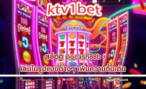 สล็อต pgcash88b เล่นในรูปแบบต่างๆ เพิ่มความตื่นเต้น