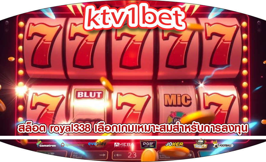 สล็อต royal338 เลือกเกมเหมาะสมสำหรับการลงทุน
