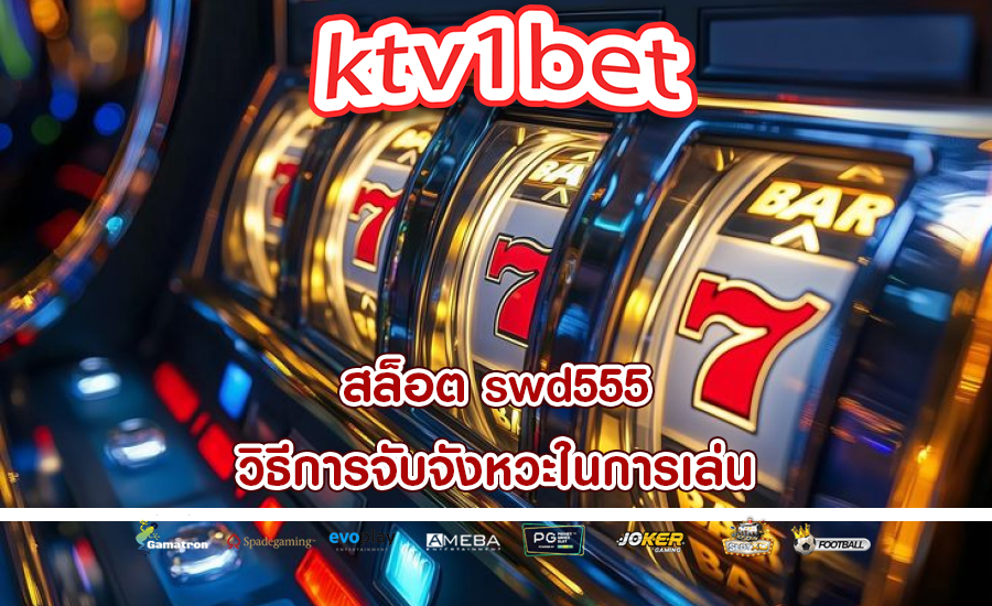 สล็อต swd555 วิธีการจับจังหวะในการเล่น
