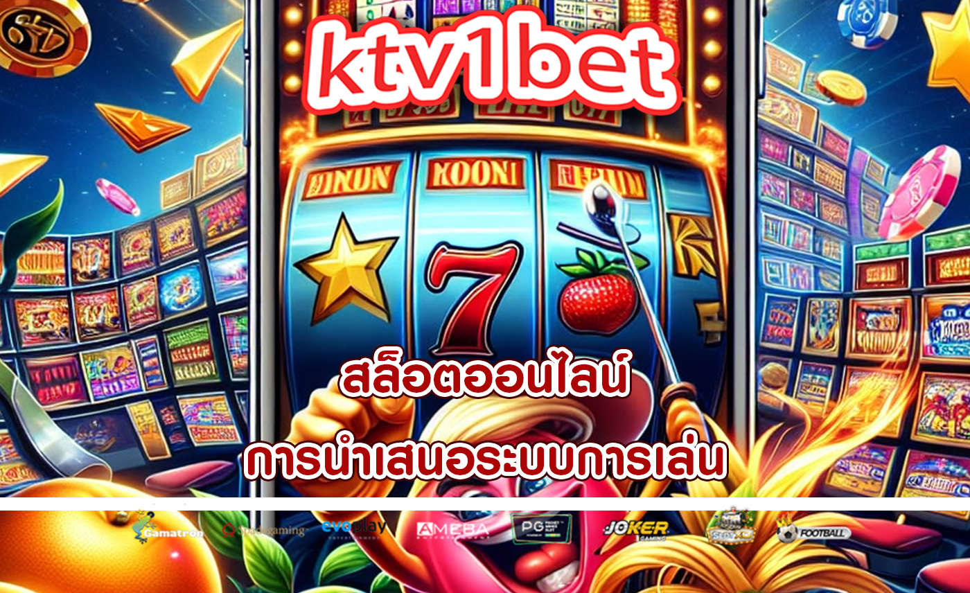 สล็อตออนไลน์ การนำเสนอระบบการเล่น