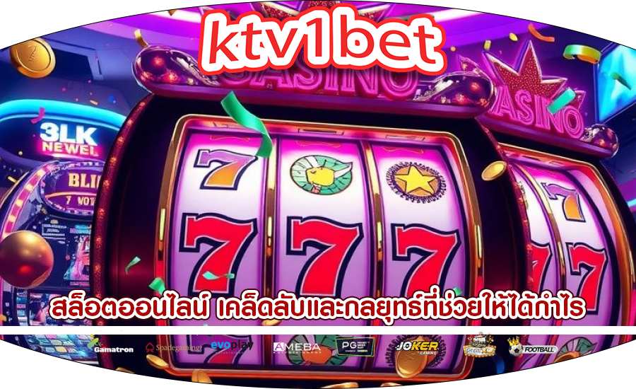 สล็อตออนไลน์ เคล็ดลับและกลยุทธ์ที่ช่วยให้ได้กำไร