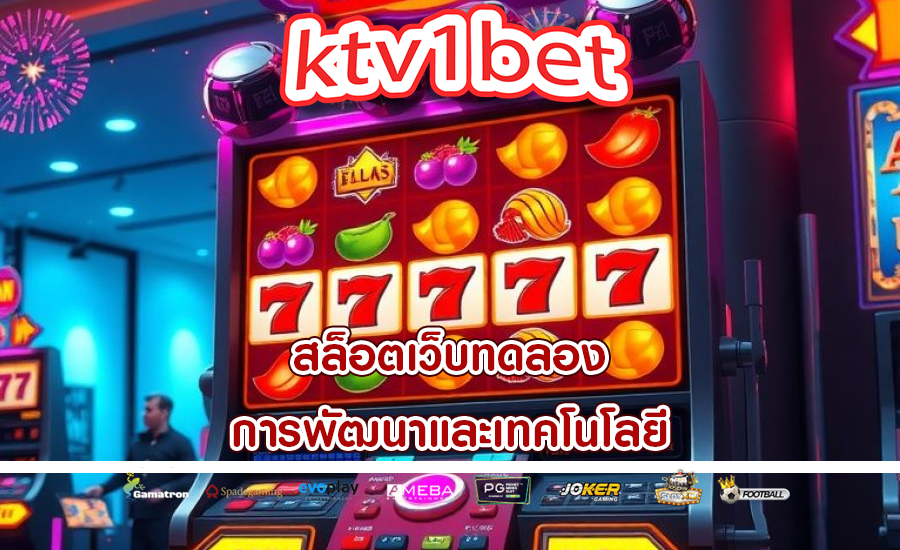 สล็อตเว็บทดลอง การพัฒนาและเทคโนโลยี