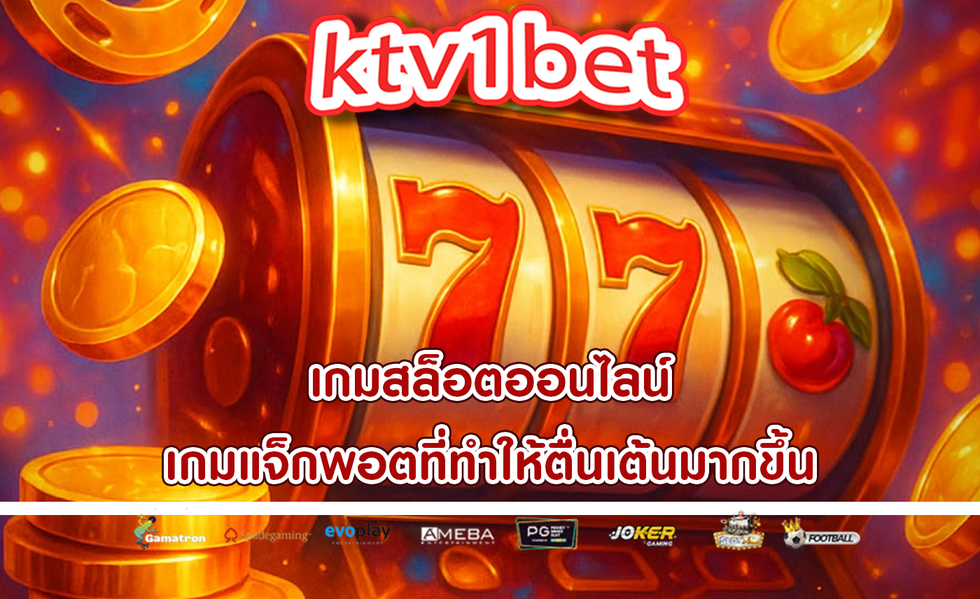 เกมสล็อตออนไลน์ เกมแจ็กพอตที่ทำให้ตื่นเต้นมากขึ้น