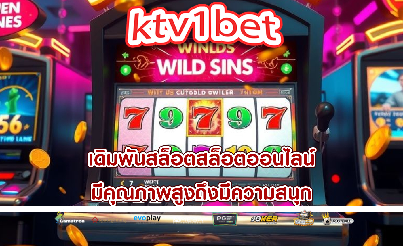 เดิมพันสล็อตสล็อตออนไลน์ มีคุณภาพสูงถึงมีความสนุก