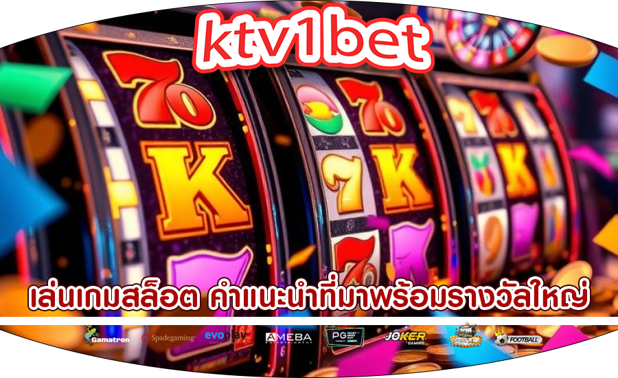 เล่นเกมสล็อต คำแนะนำที่มาพร้อมรางวัลใหญ่