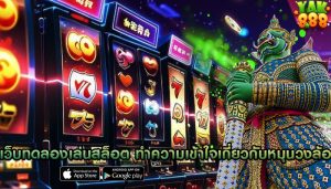 เว็บทดลองเล่นสล็อต มีเกมให้เลือกเยอะสำหรับมือใหม่