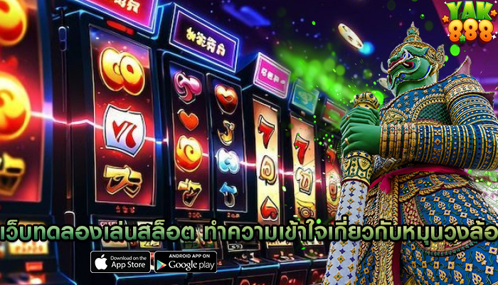 เว็บทดลองเล่นสล็อต มีเกมให้เลือกเยอะสำหรับมือใหม่