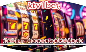 เว็บสล็อต pg มีระบบทดลองเล่นให้เล่นได้ทุกวัน