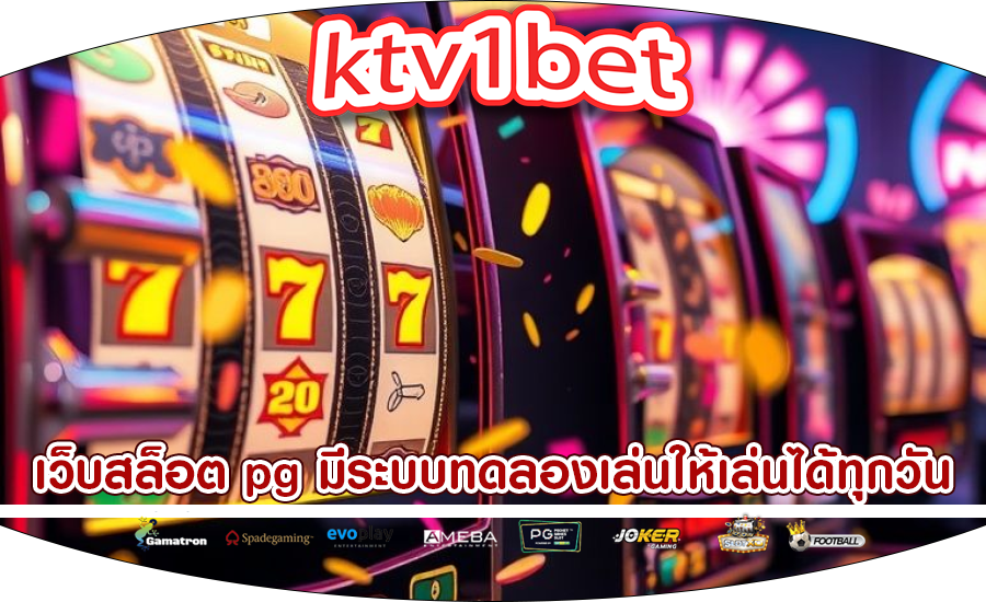 เว็บสล็อต pg มีระบบทดลองเล่นให้เล่นได้ทุกวัน