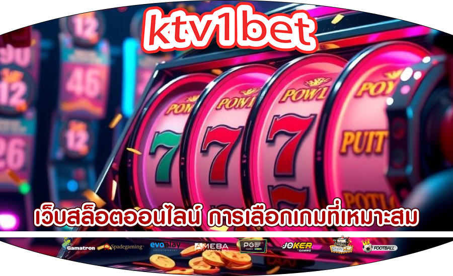 เว็บสล็อตออนไลน์ การเลือกเกมที่เหมาะสม