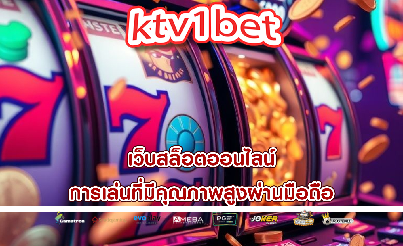 เว็บสล็อตออนไลน์ การเล่นที่มีคุณภาพสูงผ่านมือถือ