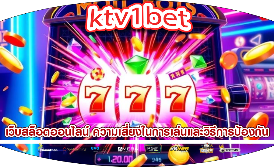 เว็บสล็อตออนไลน์ ความเสี่ยงในการเล่นและวิธีการป้องกัน